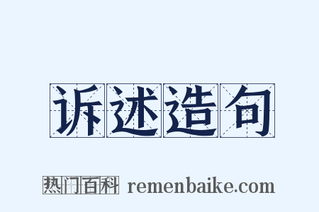 诉述造句是什么意思的图片